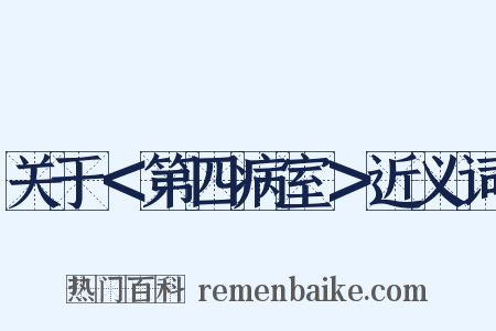 关于＜第四病室＞近义词是什么意思的图片